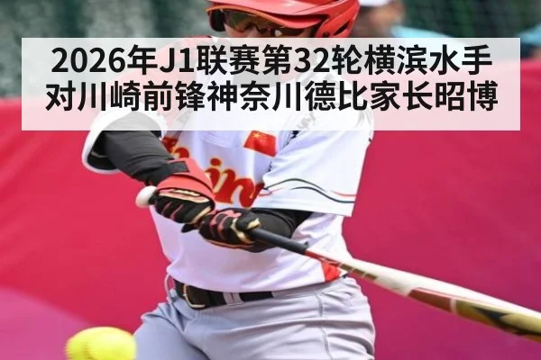 2026年J1联赛第32轮横滨水手对川崎前锋神奈川德比家长昭博